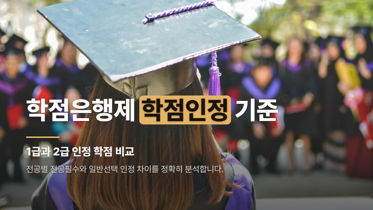 학점은행제 학점인정 기준