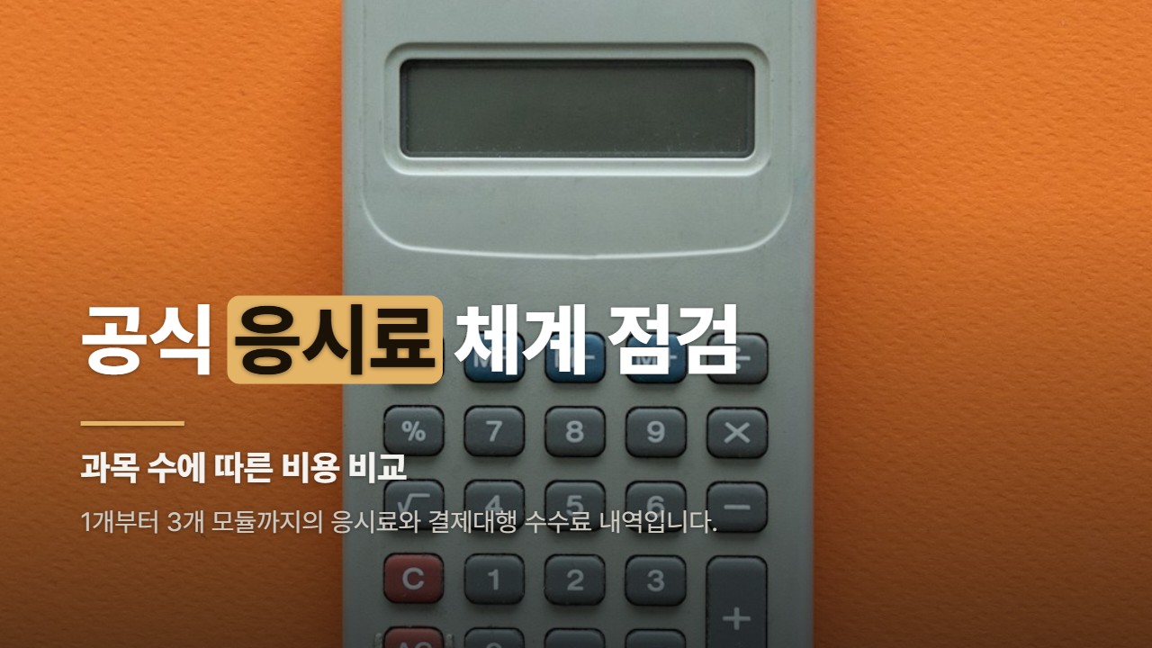 공식 응시료 체계 점검